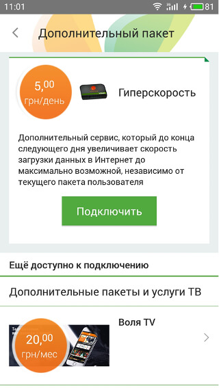 заказ услуги «Гиперскорость» в мобильном приложении