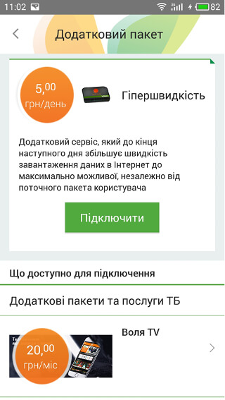 замовлення послуги «Гіпершвидкість» через мобільний додаток