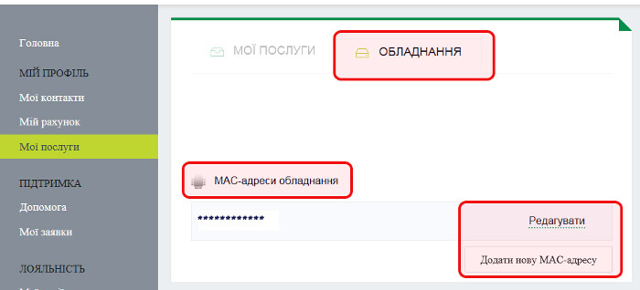 Зміна MAC-адреси в розділі «Мої послуги»