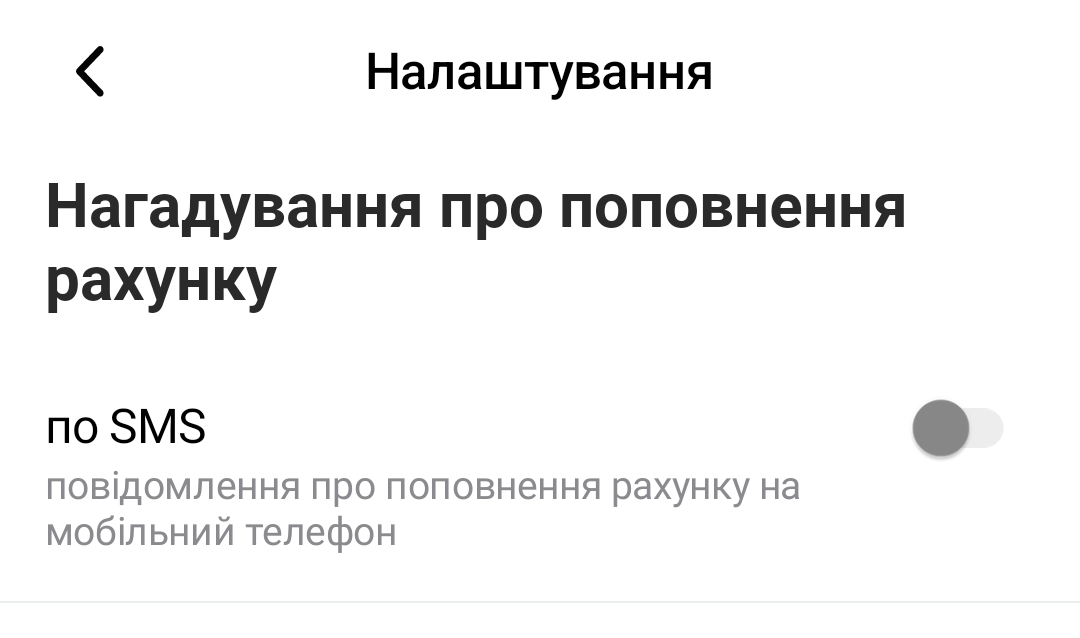 Зображення «Нагадування про поповнення рахунку»