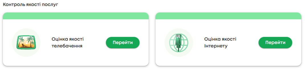 Зображення блоку «Контроль якості послуг»