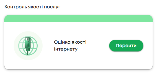Зображення блоку «Контроль якості послуг»